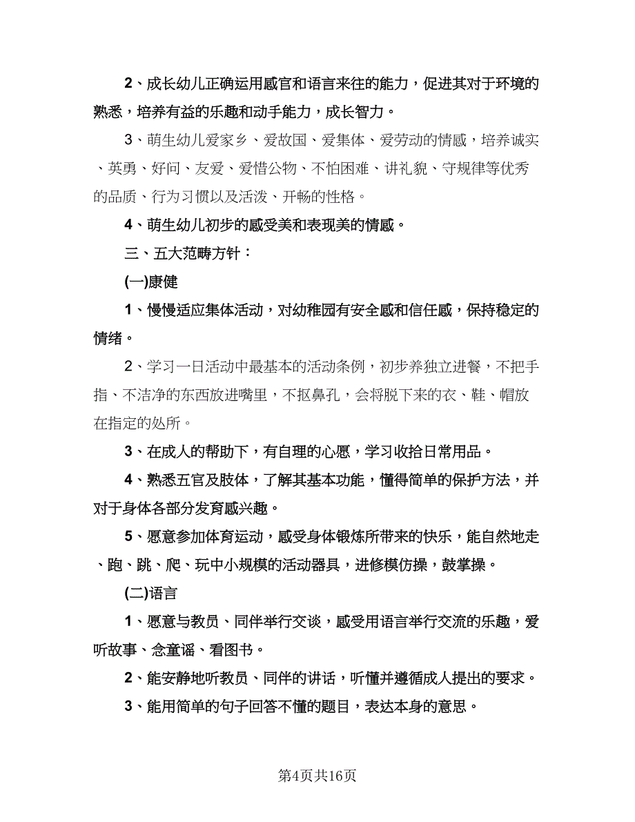 幼儿园托班下学期工作计划样本（五篇）.doc_第4页