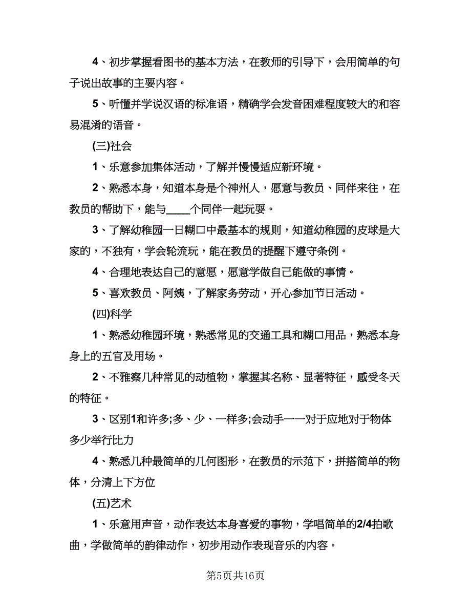 幼儿园托班下学期工作计划样本（五篇）.doc_第5页