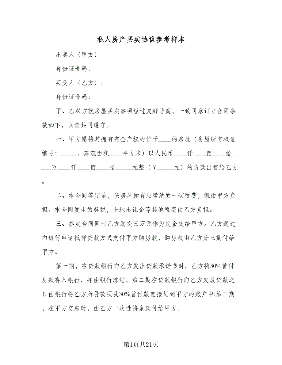 私人房产买卖协议参考样本（九篇）_第1页