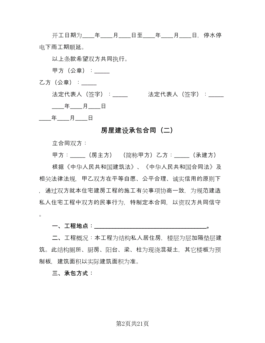 房屋建设承包合同（8篇）.doc_第2页