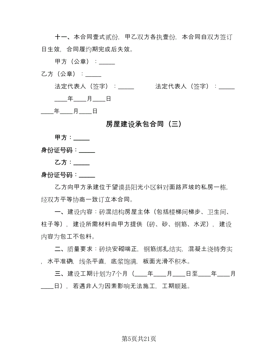 房屋建设承包合同（8篇）.doc_第5页