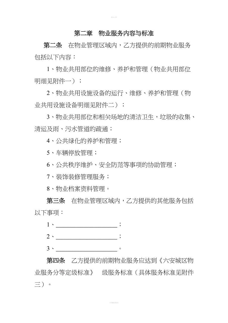 安徽省六安市前期物业服务合同(范本).doc_第5页