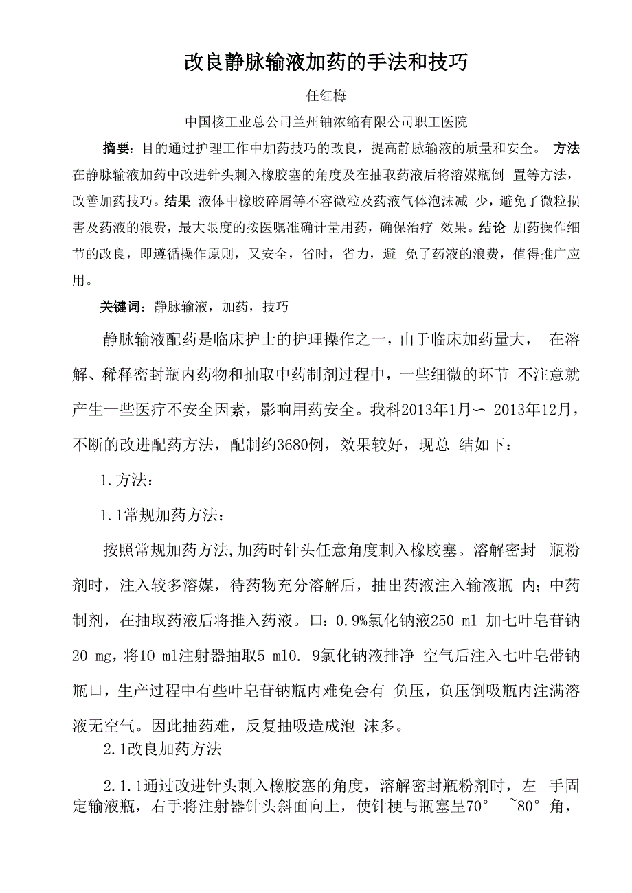 改良加药的手法和技巧_第1页