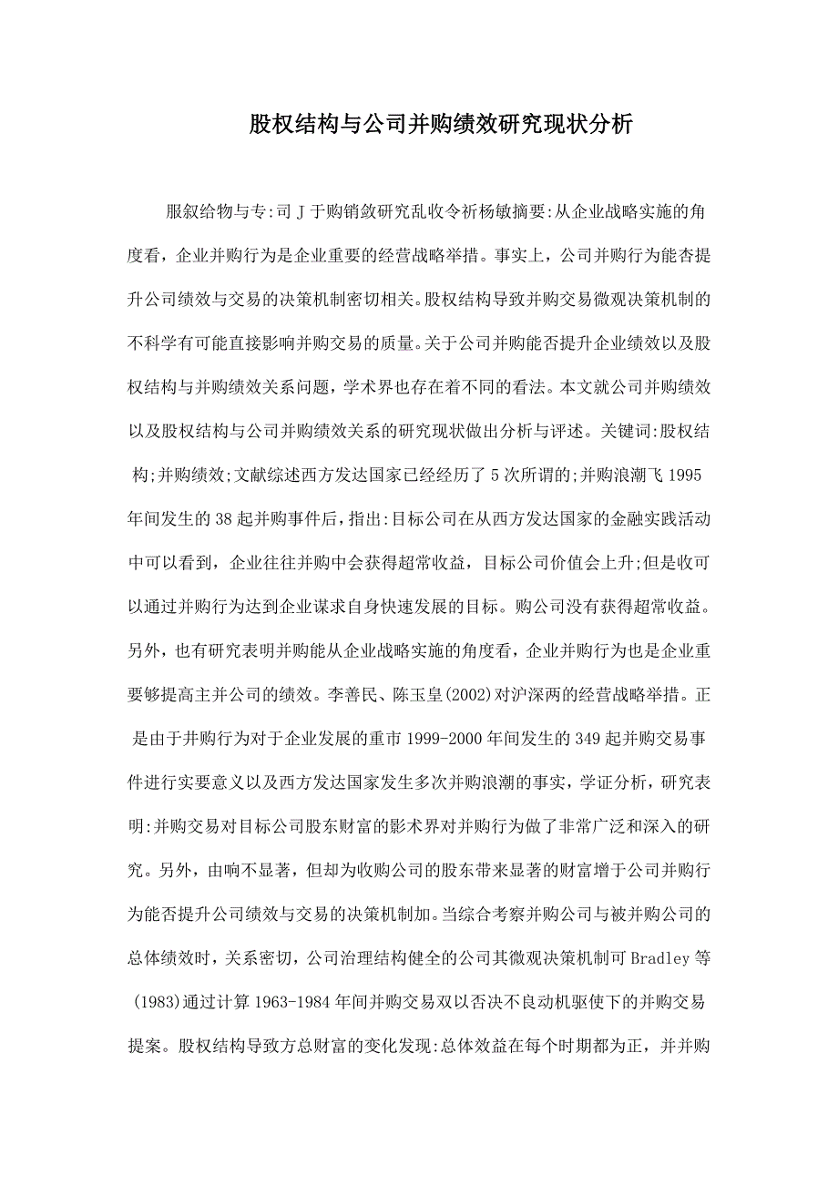 股权结构与公司并购绩效研究现状分析_第1页