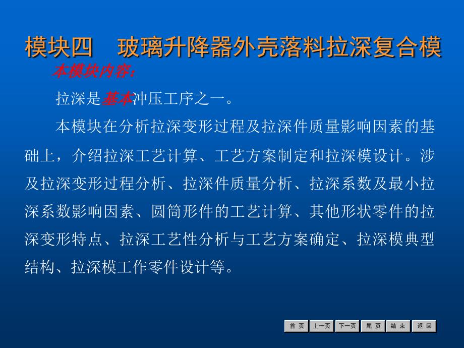 冷冲压工艺与模具设计模块四玻璃升降器外壳落料拉深复合模课件_第1页