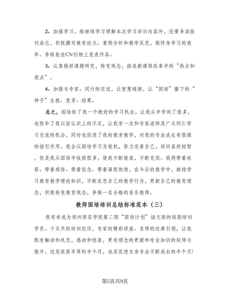 教师国培培训总结标准范本（三篇）.doc_第5页