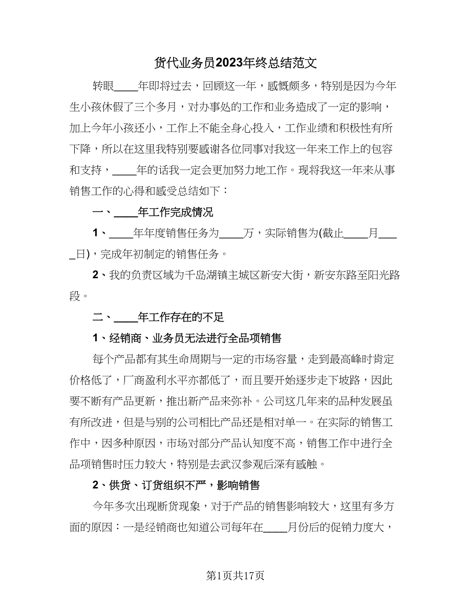 货代业务员2023年终总结范文（7篇）.doc_第1页