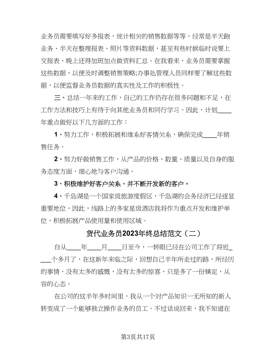 货代业务员2023年终总结范文（7篇）.doc_第3页