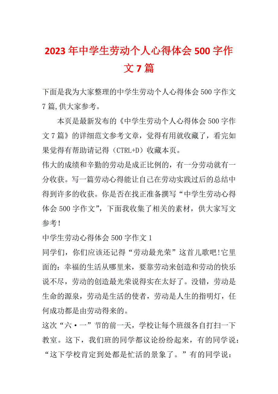 2023年中学生劳动个人心得体会500字作文7篇_第1页