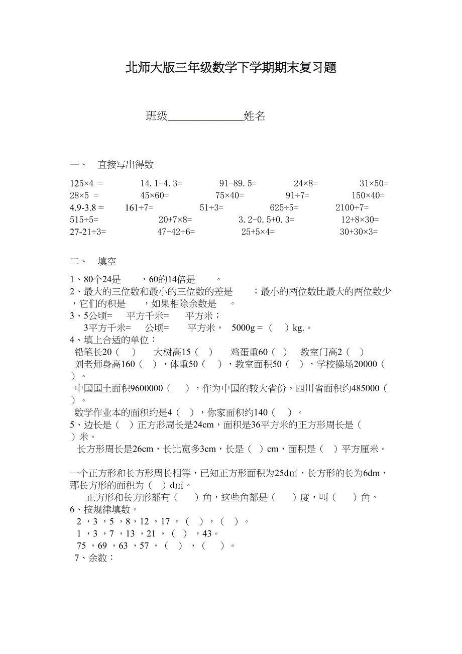 北师大版三年级数学下学期期末复习题(DOC 6页)_第1页