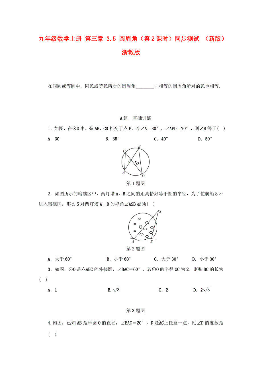 九年级数学上册 第三章 3.5 圆周角（第2课时）同步测试 （新版）浙教版_第1页