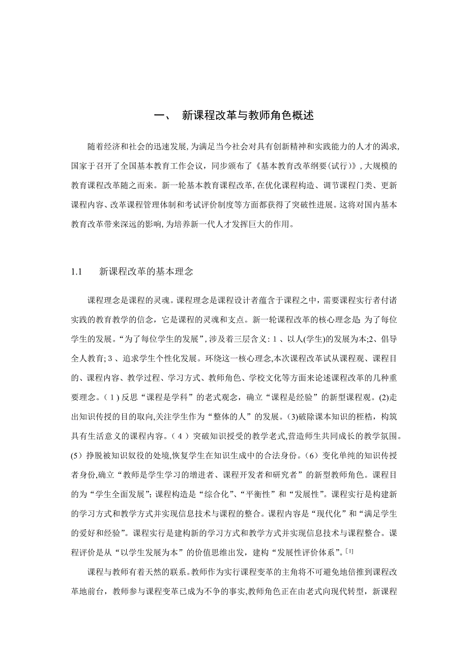 新课程改革中教师的角色转换_第2页