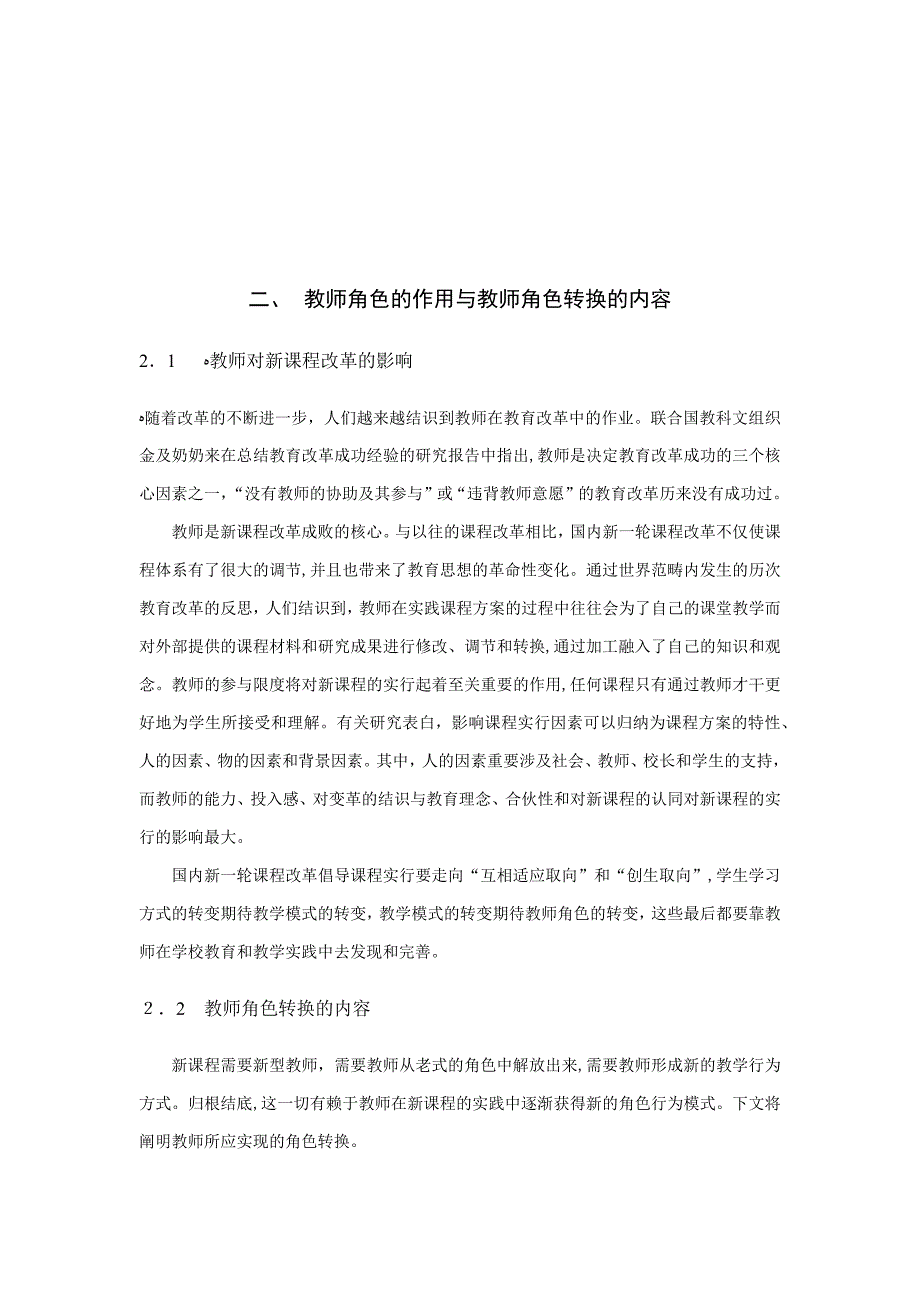 新课程改革中教师的角色转换_第4页