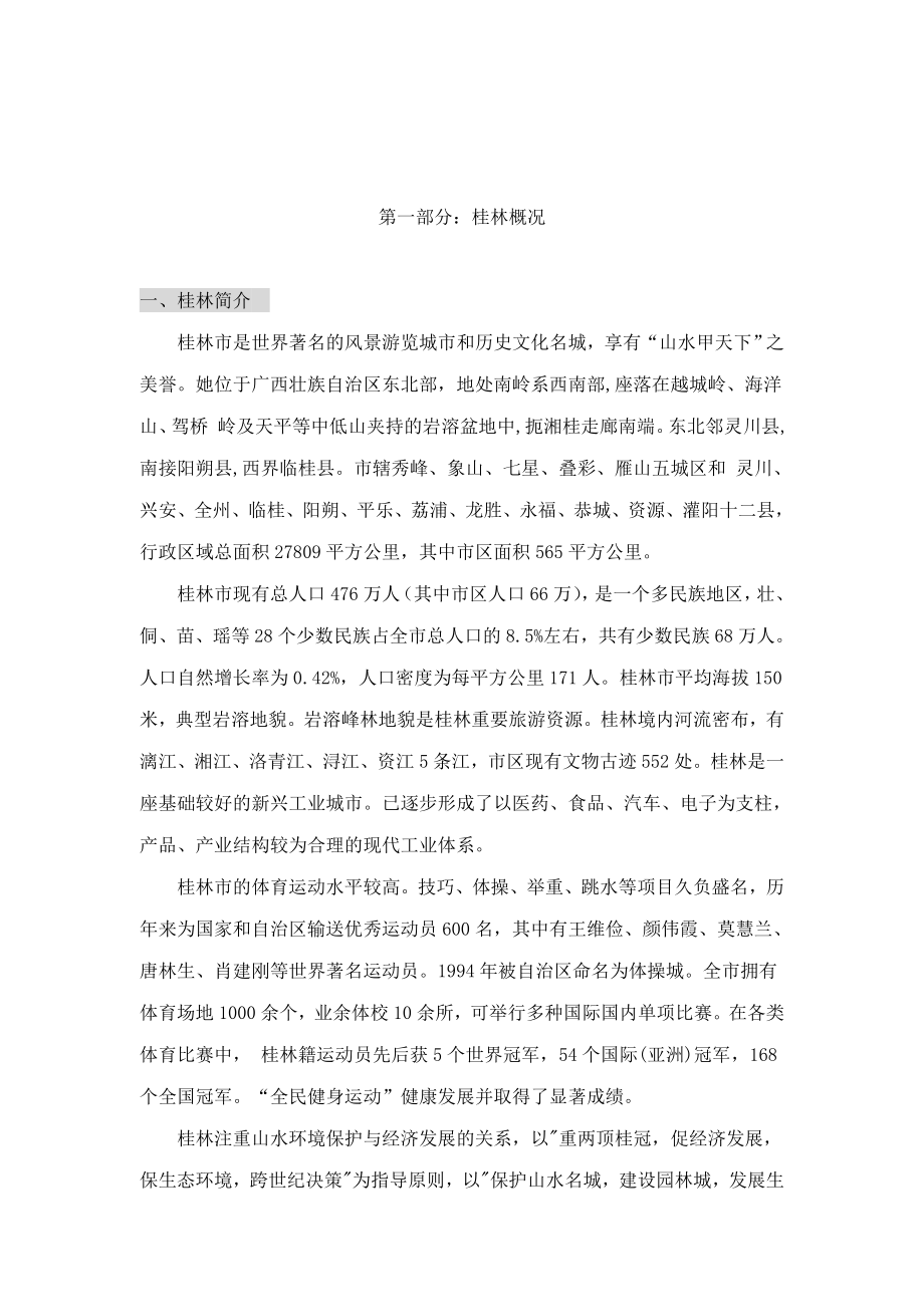 桂林市漓江奥林苑营销策划报告_第2页