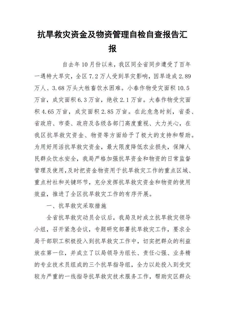 2021抗旱救灾资金及物资管理自检自查报告汇报.docx_第1页