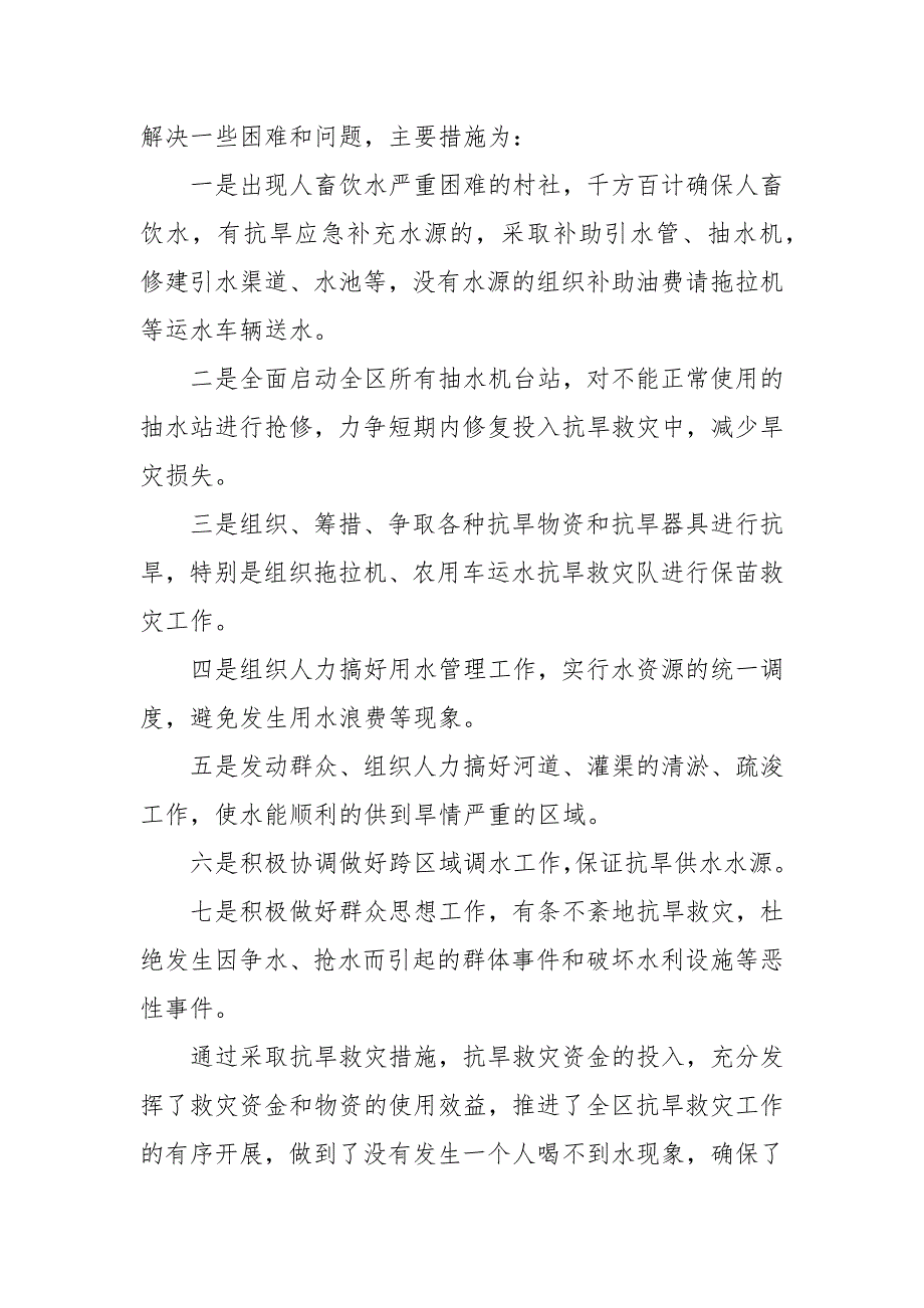 2021抗旱救灾资金及物资管理自检自查报告汇报.docx_第2页