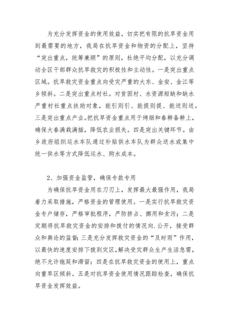 2021抗旱救灾资金及物资管理自检自查报告汇报.docx_第4页