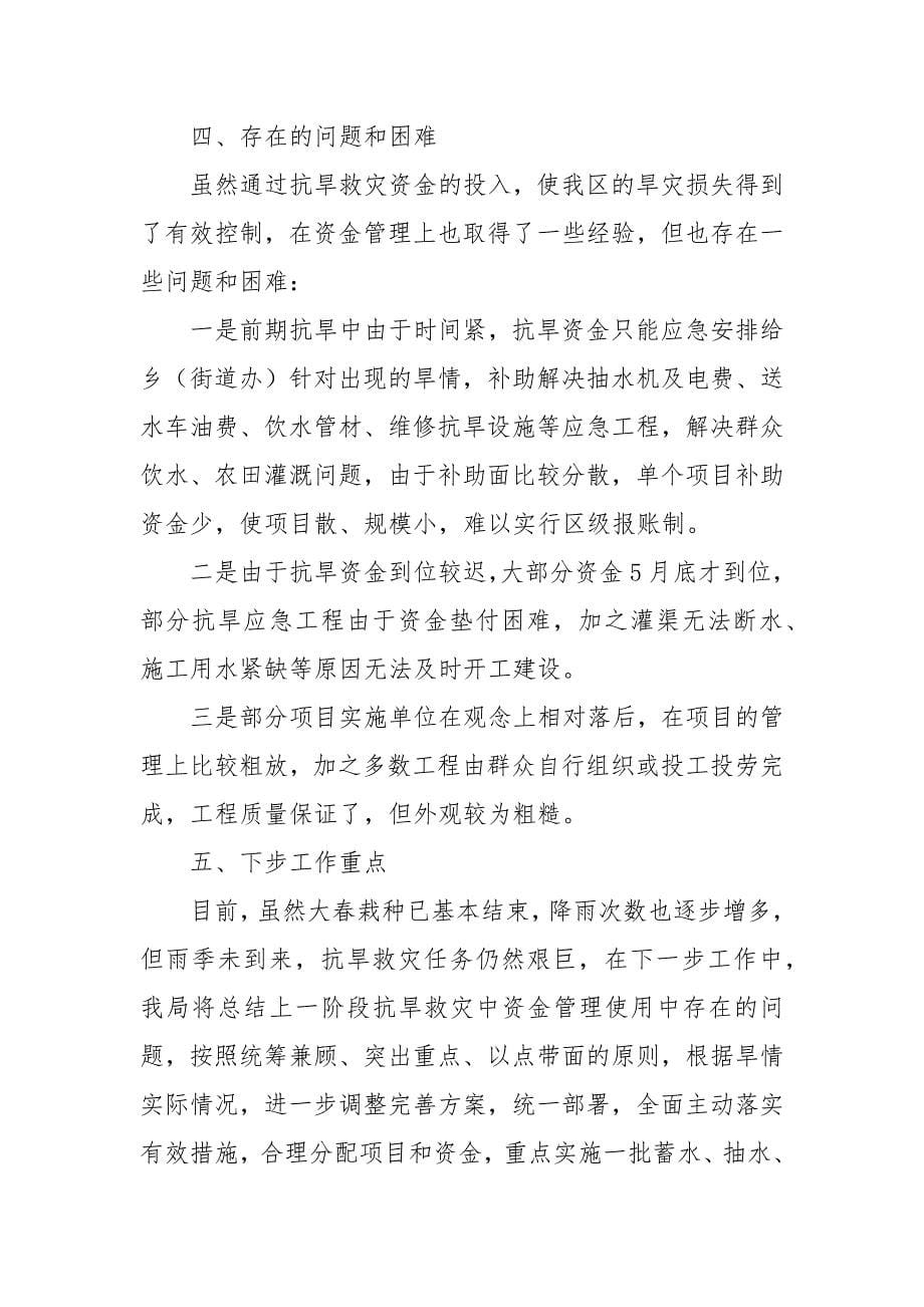 2021抗旱救灾资金及物资管理自检自查报告汇报.docx_第5页