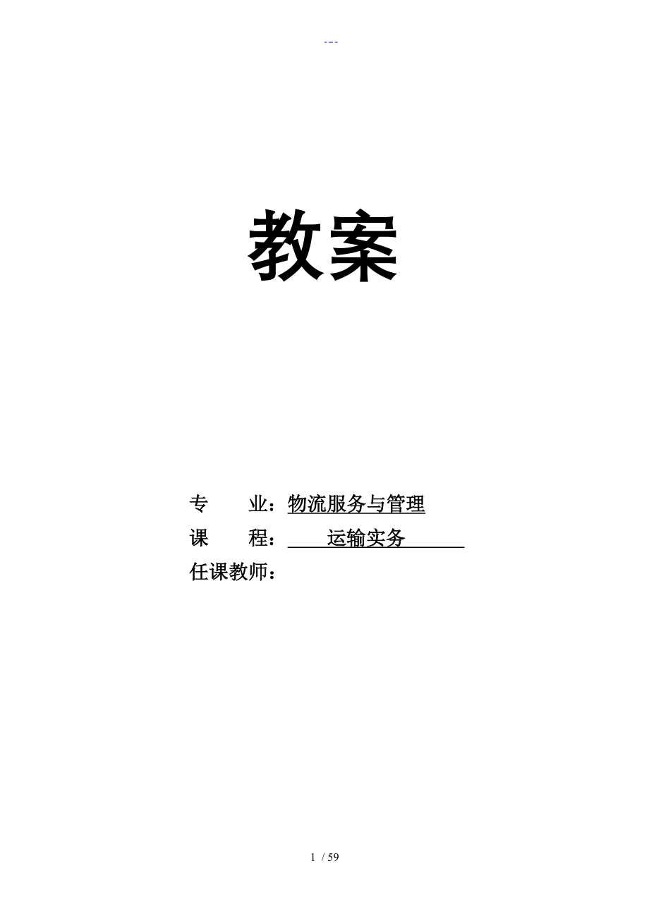 【运输实务】教(学）案_第1页