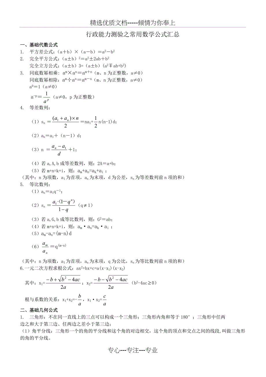 行政能力测验之常用数学公式汇总_第1页