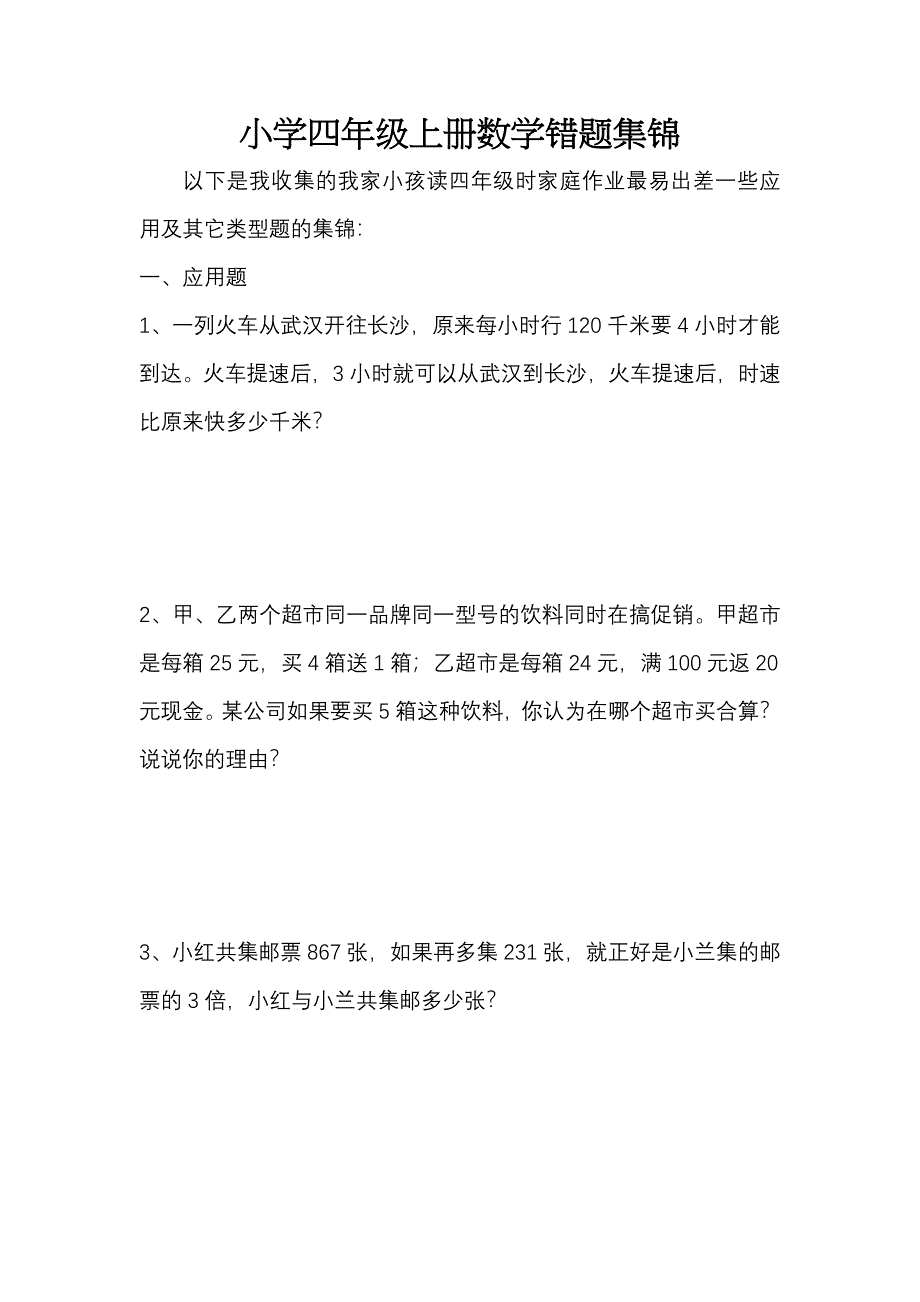 小学四年级上册数学错题集.doc_第1页