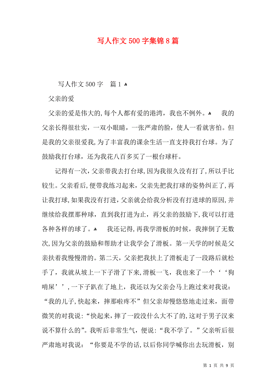 写人作文500字集锦8篇_第1页