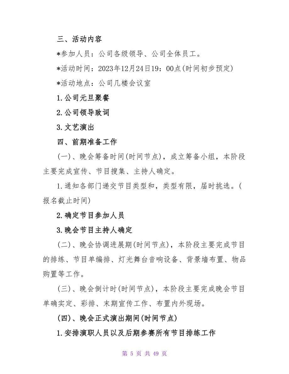 单位元旦晚会策划书.doc_第5页