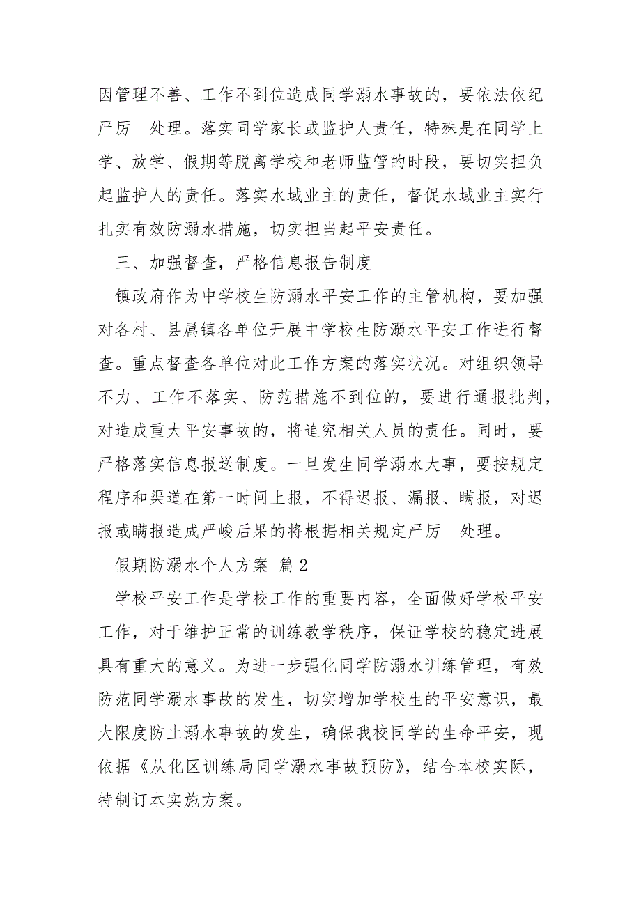 假期防溺水个人方案_第3页