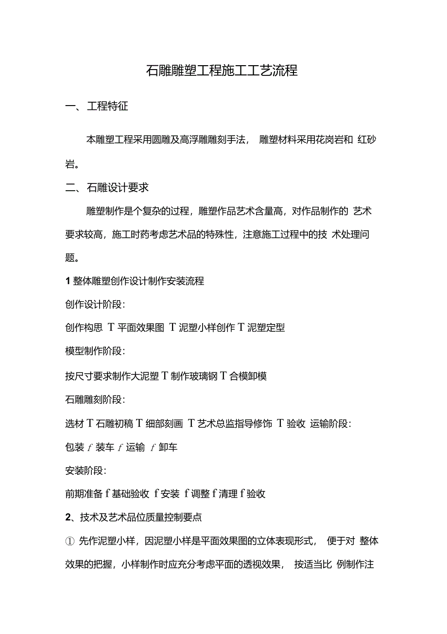 石雕、铜雕施工工艺流程_第1页