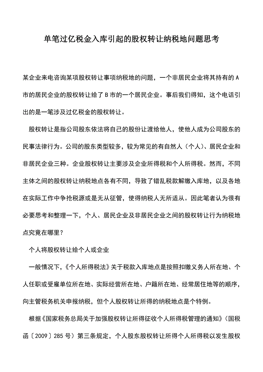 会计实务：单笔过亿税金入库引起的股权转让纳税地问题思考.doc_第1页