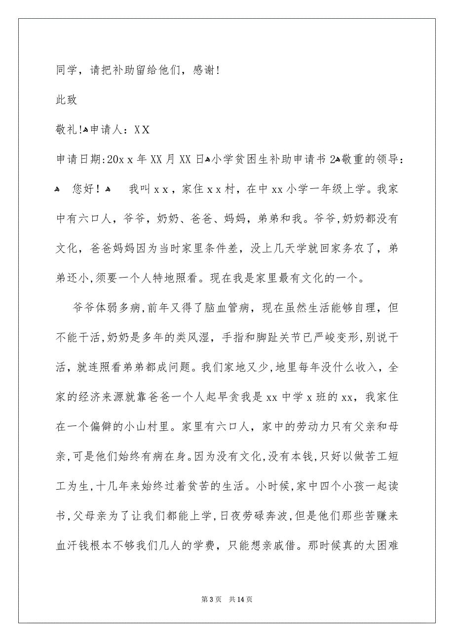 小学贫困生补助申请书_第3页