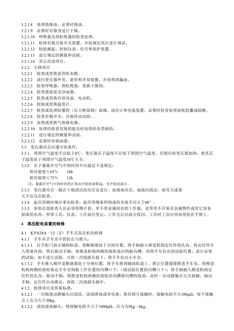 电气设备检修规程_第3页