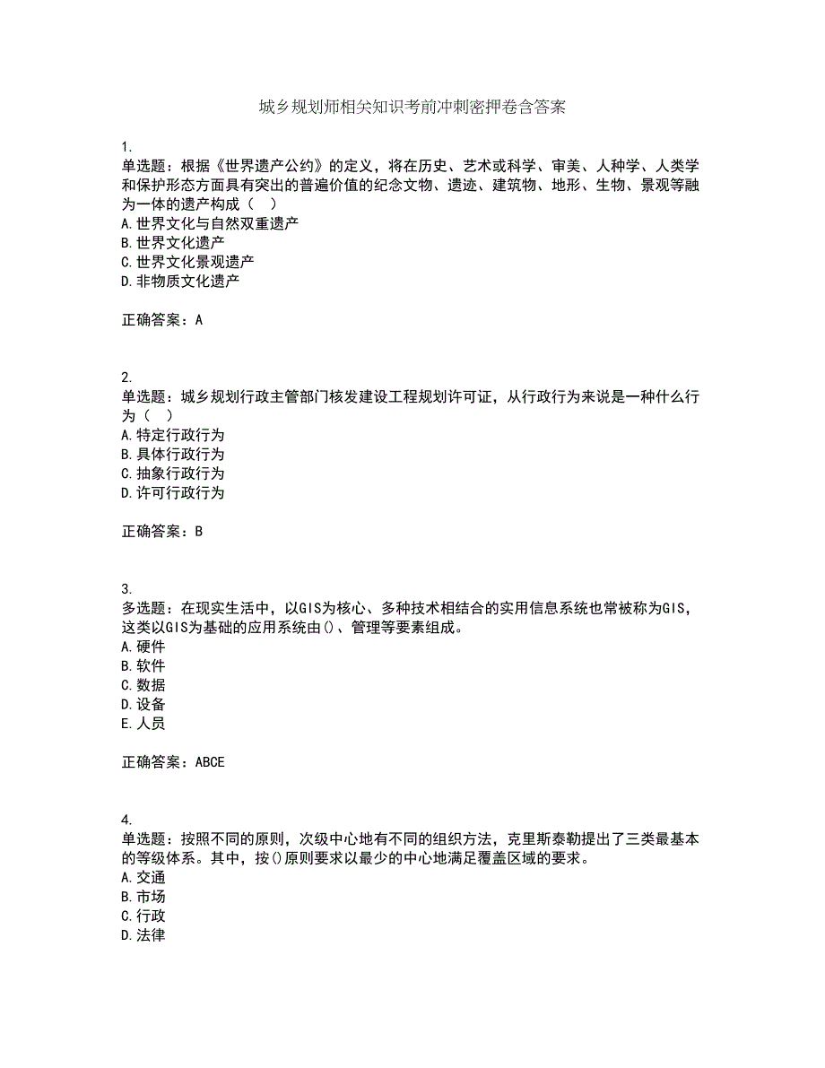 城乡规划师相关知识考前冲刺密押卷含答案29_第1页