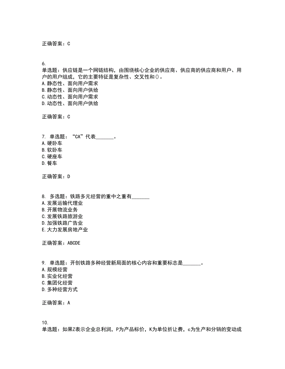 初级经济师《铁路运输》试题含答案7_第2页