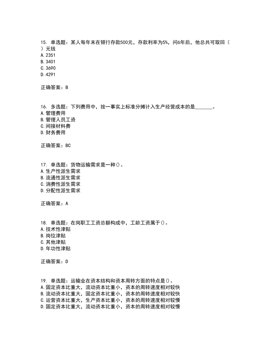 初级经济师《铁路运输》试题含答案7_第4页