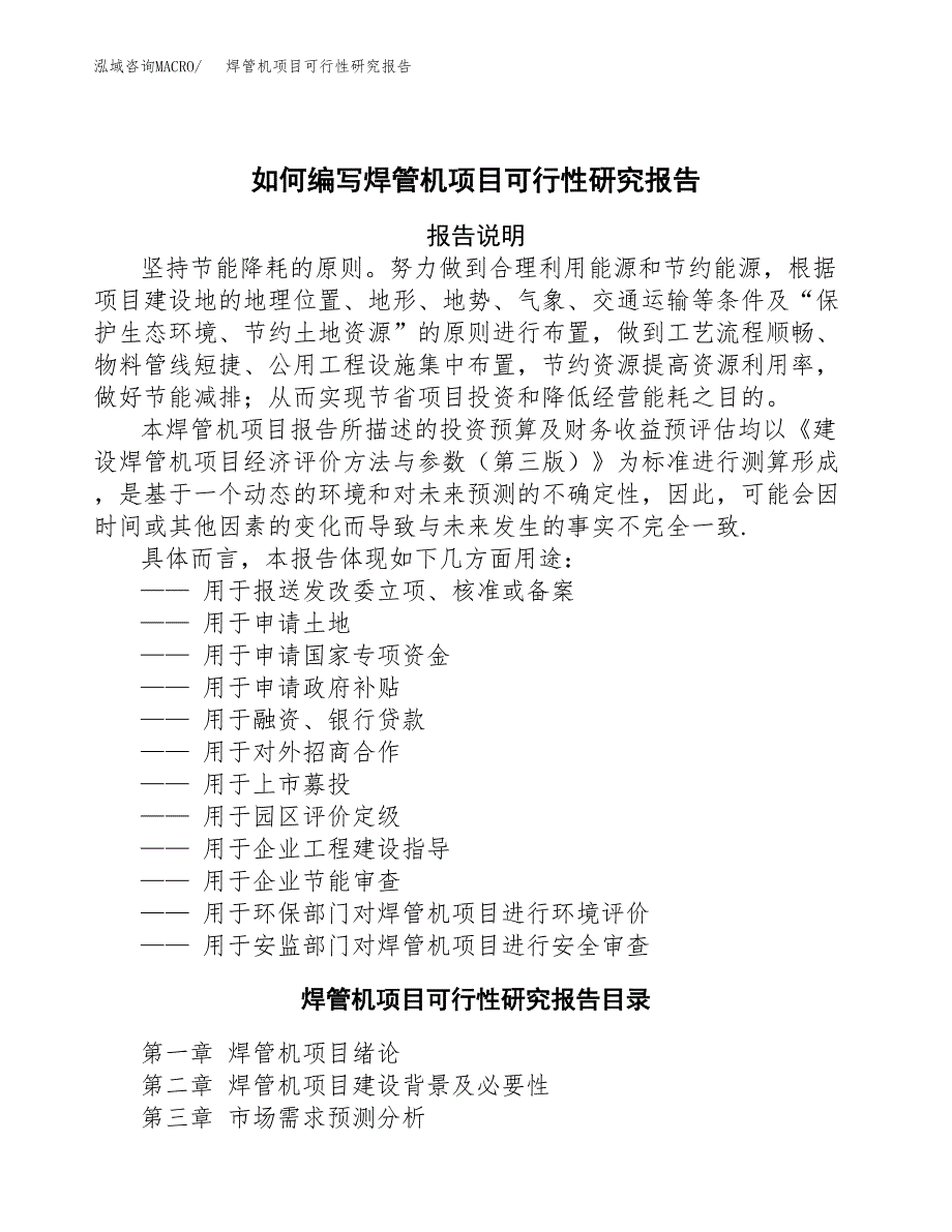 如何编写焊管机项目可行性研究报告(DOC 10页)_第1页