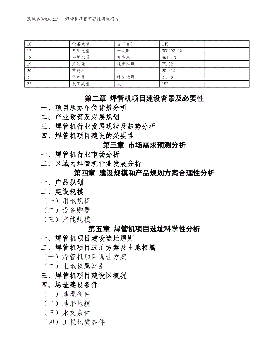 如何编写焊管机项目可行性研究报告(DOC 10页)_第4页