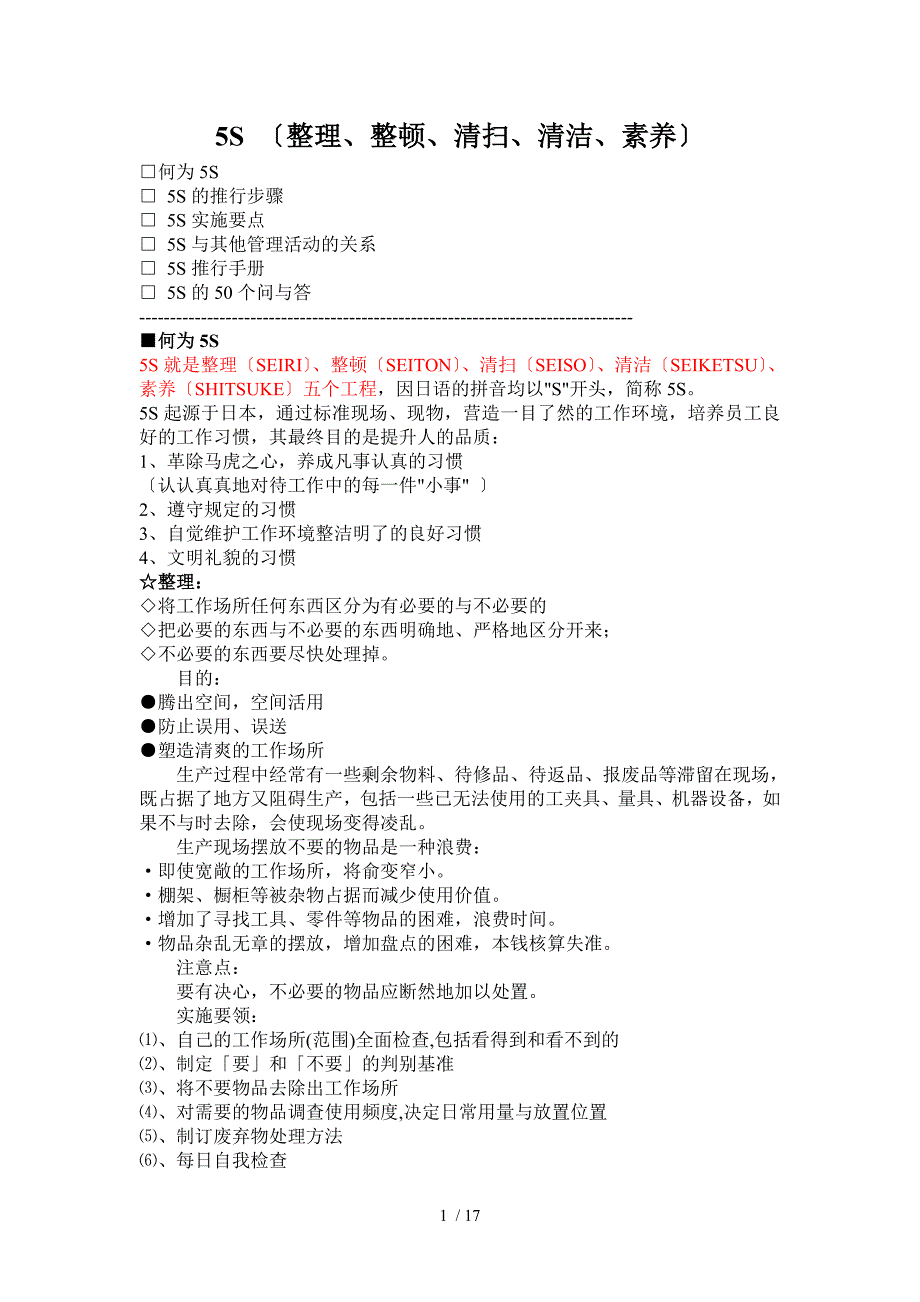 5S(整理、整顿、清扫、清洁、素养)_第1页
