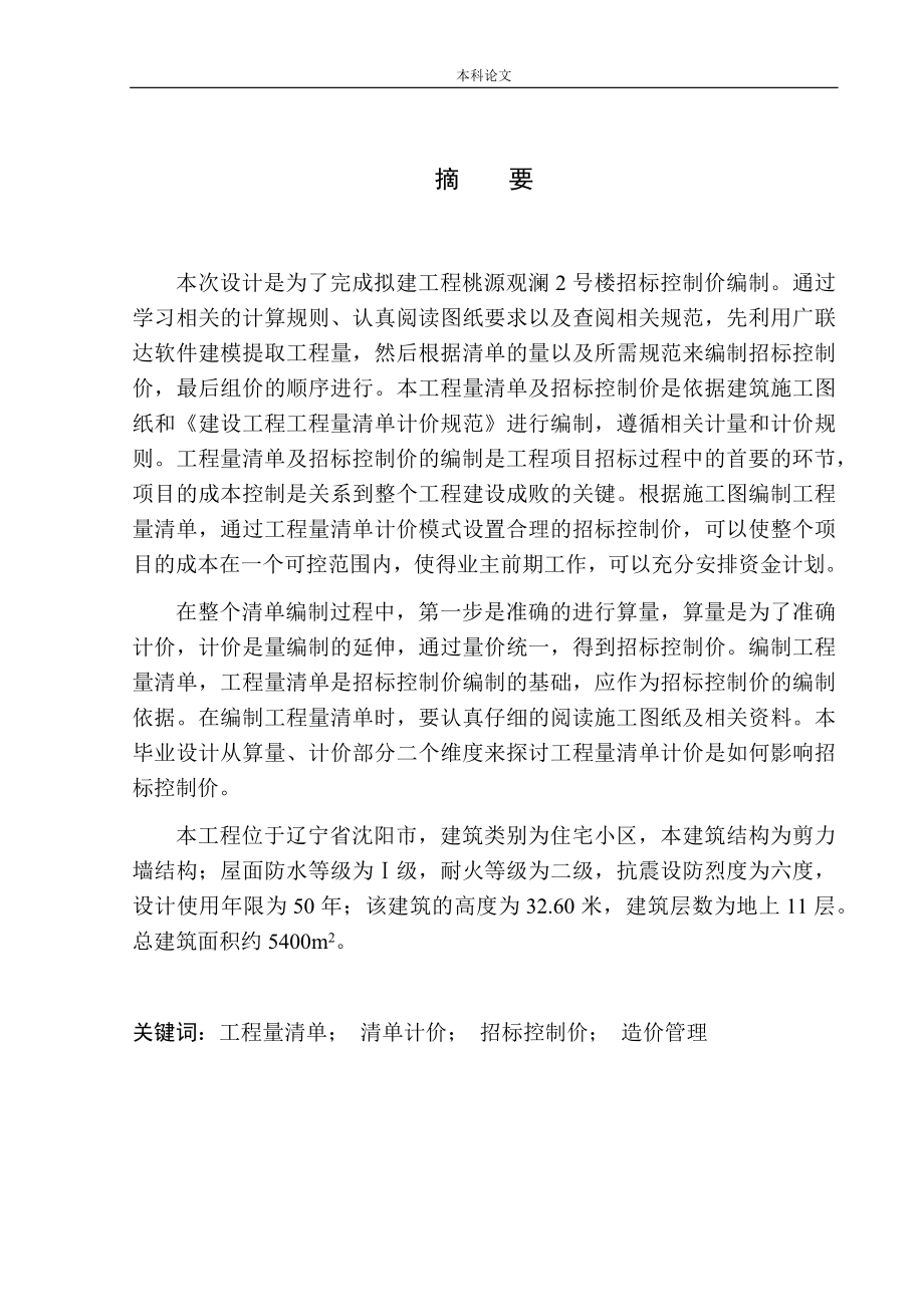 造价管理专业 桃源观澜2号楼项目招标控制价编制不含图纸_第3页