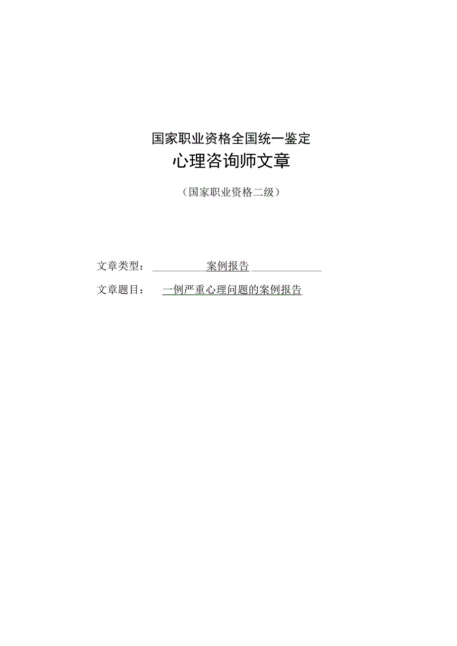 案例报告(认知行为疗法)_第1页