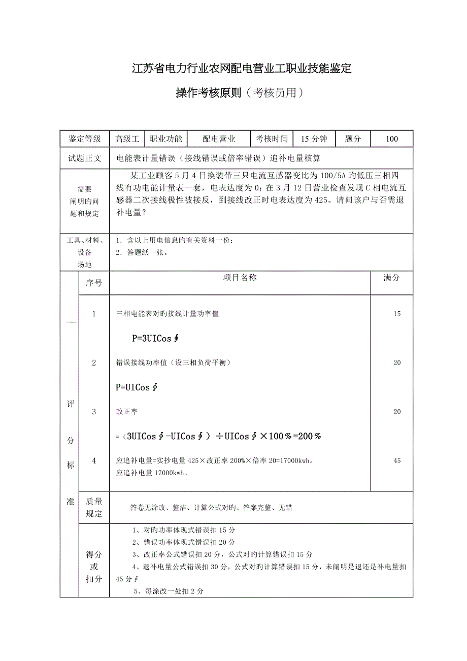 2022年电能表错误接线退补电量核算笔试.doc_第1页