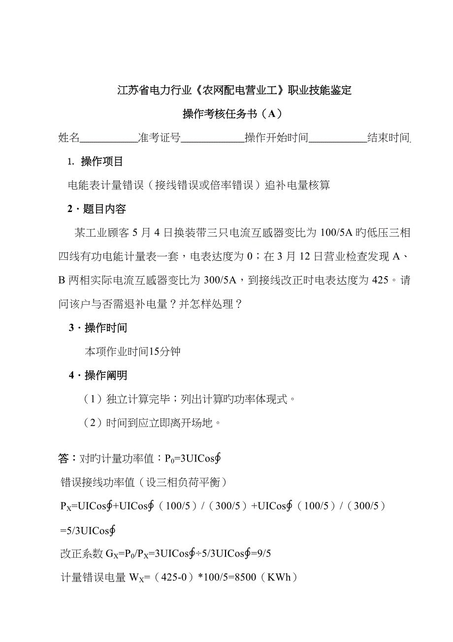 2022年电能表错误接线退补电量核算笔试.doc_第3页