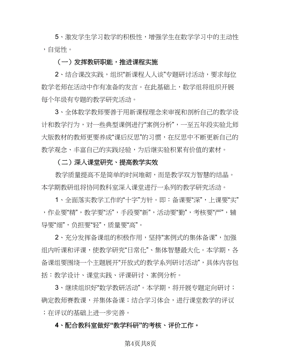 2023秋季小学教学教研工作计划范文（二篇）.doc_第4页