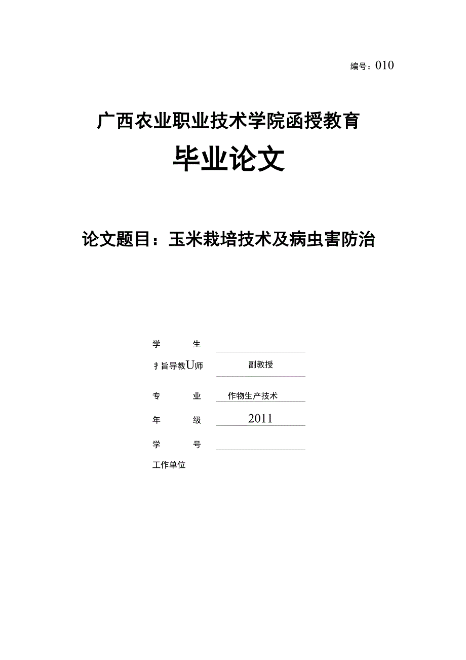 2013年作物生产技术毕业论文题目：玉米栽培技术及病虫害防治_第1页