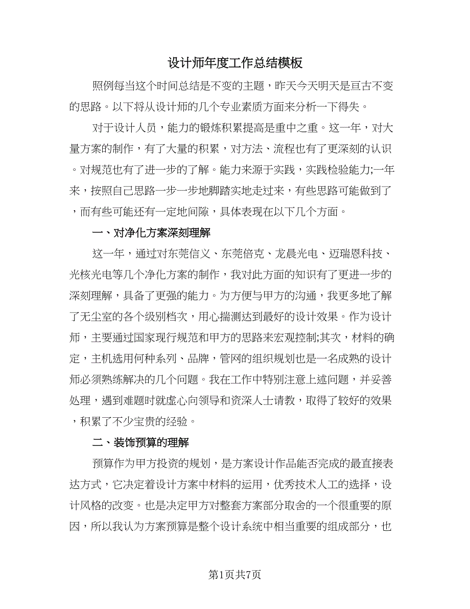 设计师年度工作总结模板（3篇）.doc_第1页