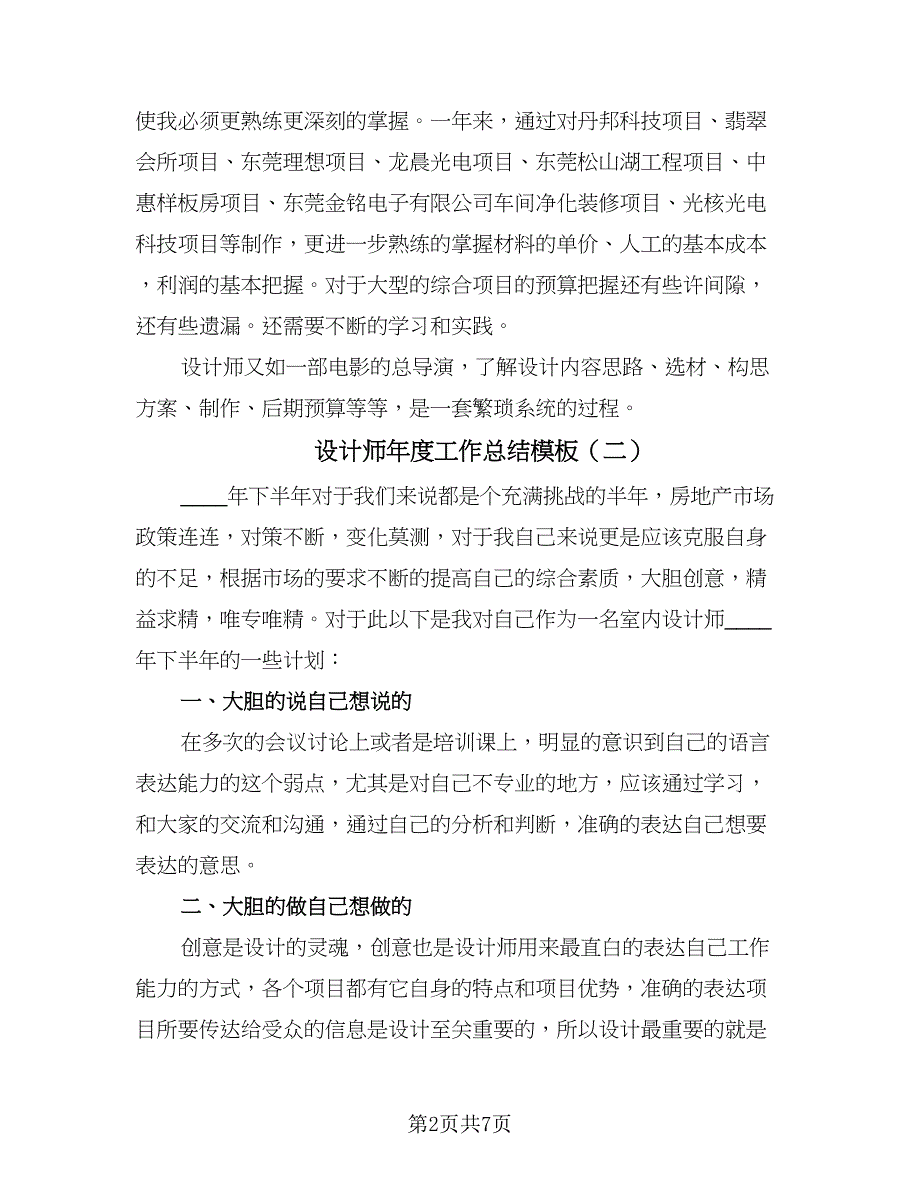 设计师年度工作总结模板（3篇）.doc_第2页