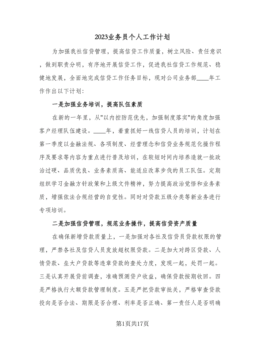 2023业务员个人工作计划（7篇）_第1页