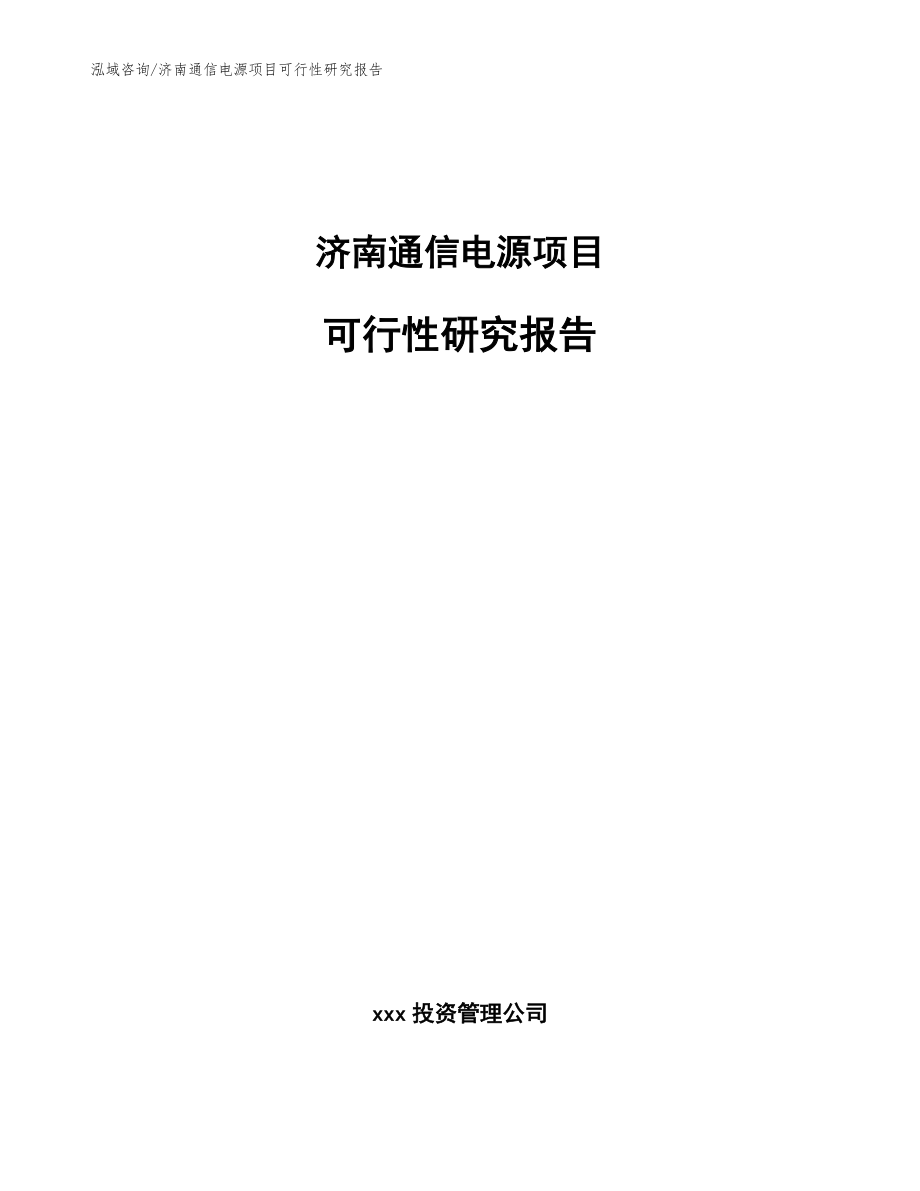 济南通信电源项目可行性研究报告（参考范文）_第1页