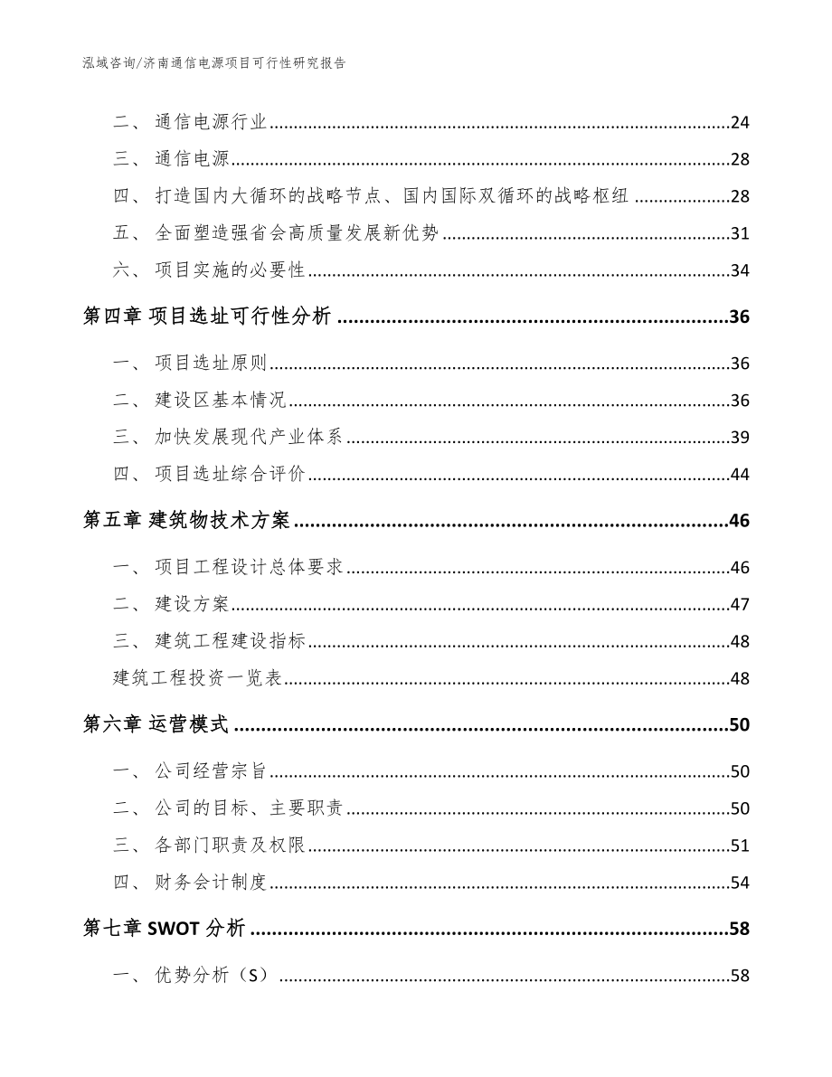 济南通信电源项目可行性研究报告（参考范文）_第4页