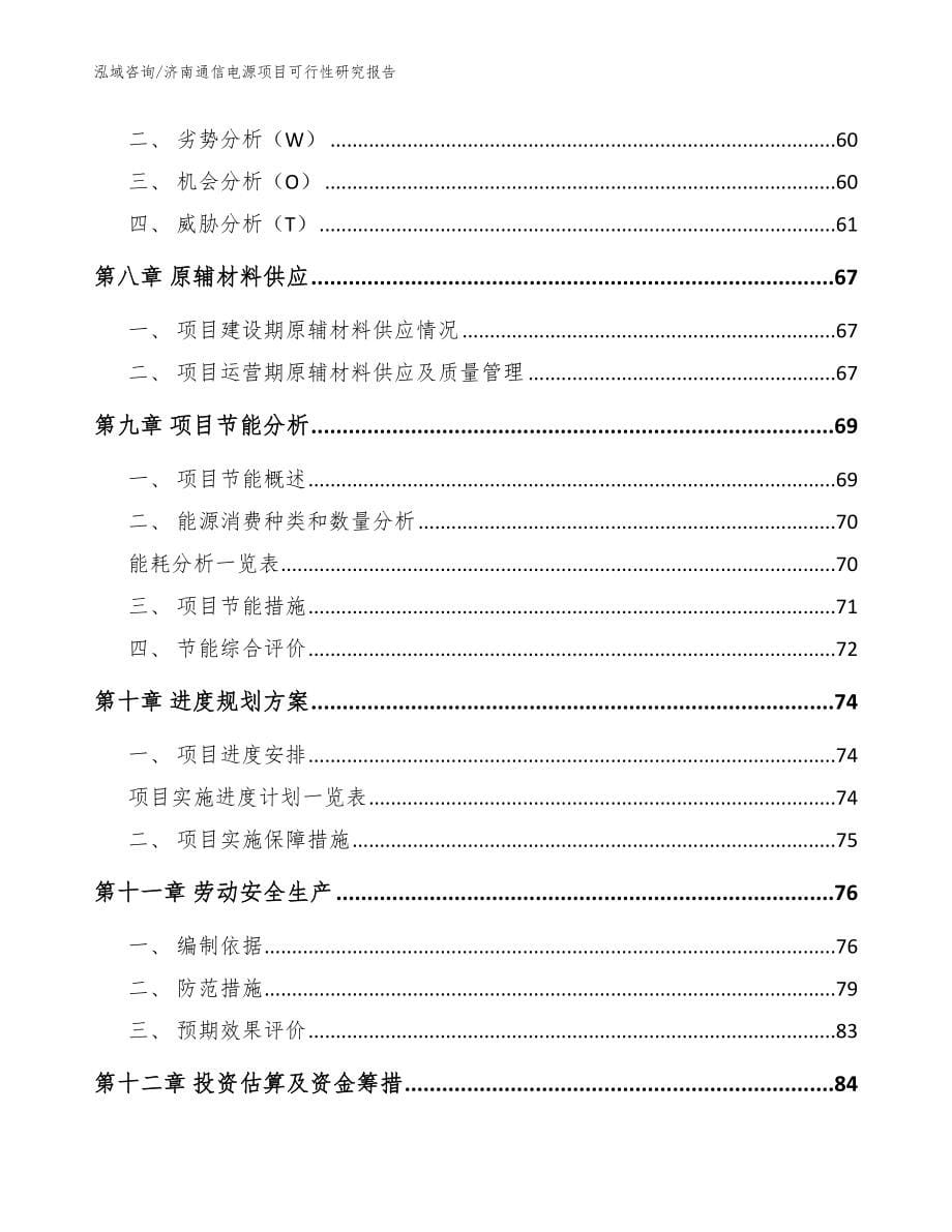 济南通信电源项目可行性研究报告（参考范文）_第5页